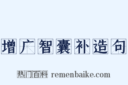 增广智囊补造句是什么意思的图片